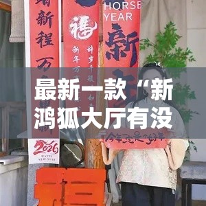最新一款“新鸿狐大厅有没有挂”其实确实有挂