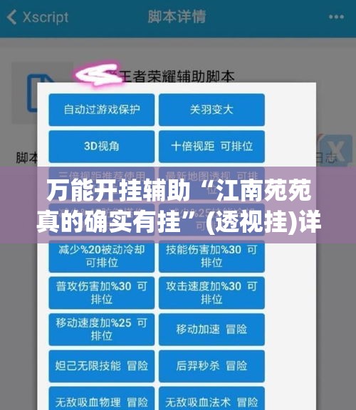 万能开挂辅助“江南苑苑真的确实有挂”(透视挂)详细使用教程