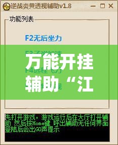 万能开挂辅助“江南苑苑真的确实有挂”(透视挂)详细使用教程