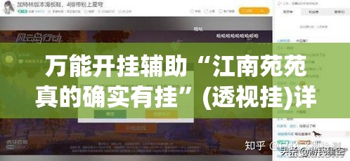 万能开挂辅助“江南苑苑真的确实有挂	”(透视挂)详细使用教程