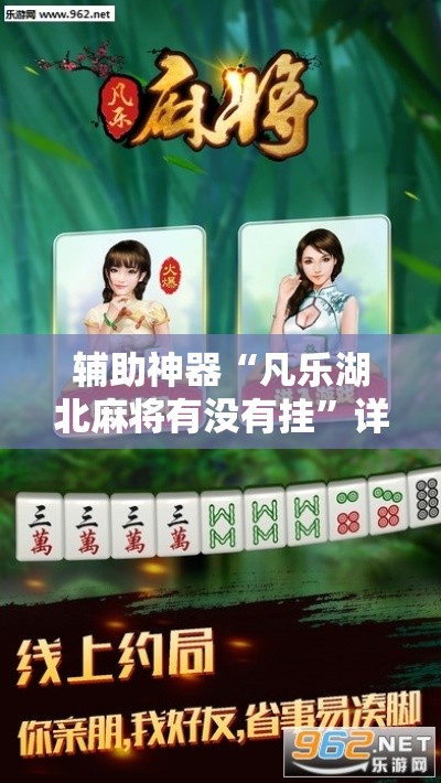 辅助神器“凡乐湖北麻将有没有挂	”详细分享装挂步骤