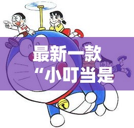 最新一款“小叮当是怎么开挂的”详细分享装挂步骤