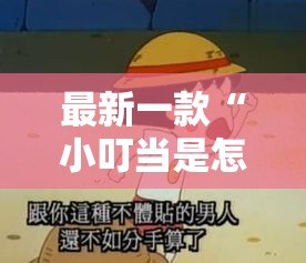 最新一款“小叮当是怎么开挂的”详细分享装挂步骤