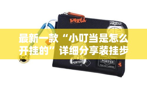 最新一款“小叮当是怎么开挂的”详细分享装挂步骤