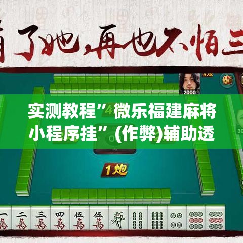 实测教程	”微乐福建麻将小程序挂”(作弊)辅助透视教程