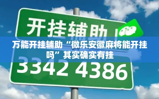 万能开挂辅助“微乐安徽麻将能开挂吗”其实确实有挂