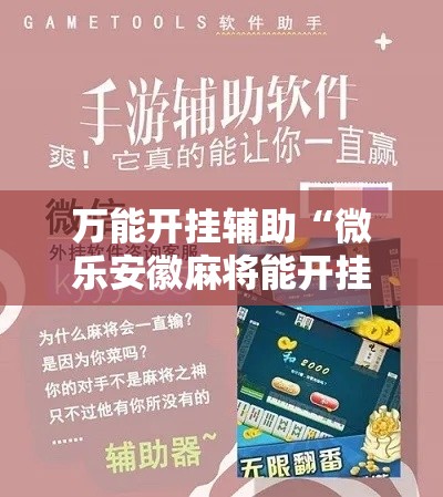 万能开挂辅助“微乐安徽麻将能开挂吗”其实确实有挂