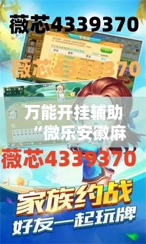 万能开挂辅助“微乐安徽麻将能开挂吗	”其实确实有挂