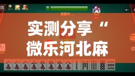 实测分享“微乐河北麻将小程序万能挂免费版	”详细分享装挂步骤
