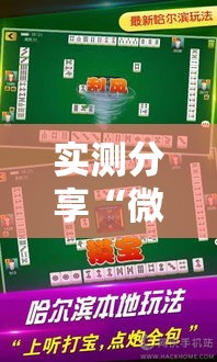 实测分享“微乐河北麻将小程序万能挂免费版”详细分享装挂步骤