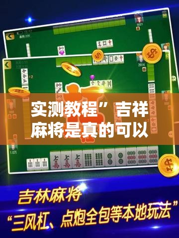 实测教程”吉祥麻将是真的可以开挂吗”其实确实有挂
