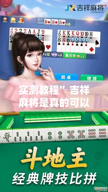实测教程”吉祥麻将是真的可以开挂吗	”其实确实有挂