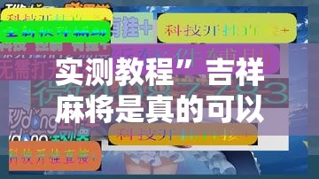 实测教程	”吉祥麻将是真的可以开挂吗”其实确实有挂