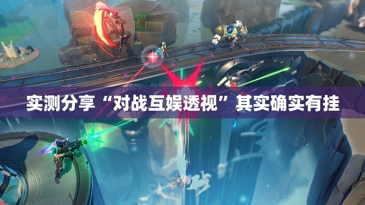 实测分享“对战互娱透视”其实确实有挂