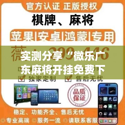 实测分享“微乐广东麻将开挂免费下载安装”(透视挂)详细使用教程