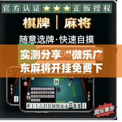实测分享“微乐广东麻将开挂免费下载安装”(透视挂)详细使用教程