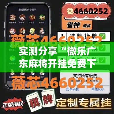 实测分享“微乐广东麻将开挂免费下载安装”(透视挂)详细使用教程