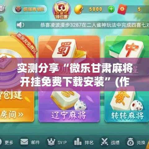 实测分享“微乐甘肃麻将开挂免费下载安装”(作弊)辅助透视教程
