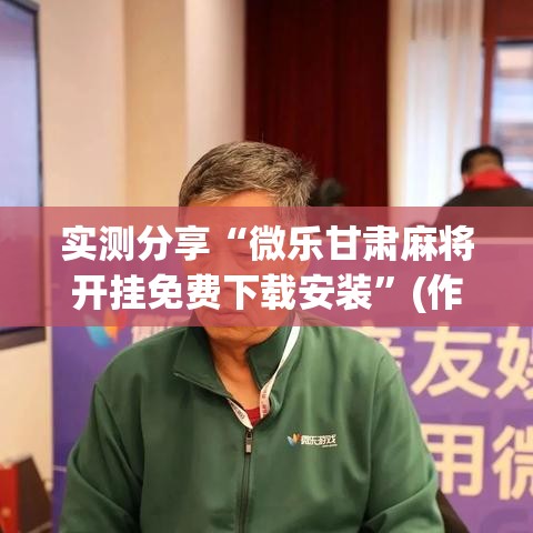 实测分享“微乐甘肃麻将开挂免费下载安装”(作弊)辅助透视教程