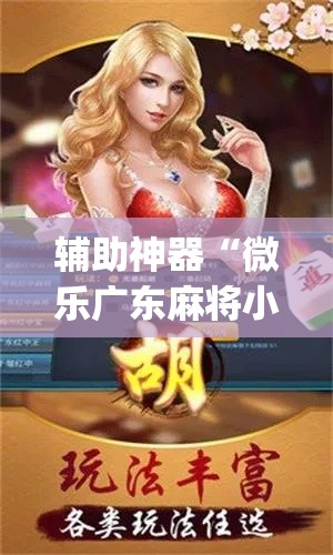 辅助神器“微乐广东麻将小程序开挂神器	”(作弊)辅助透视教程
