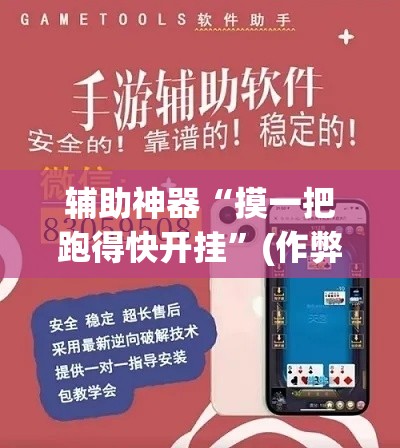 辅助神器“摸一把跑得快开挂”(作弊)辅助透视教程