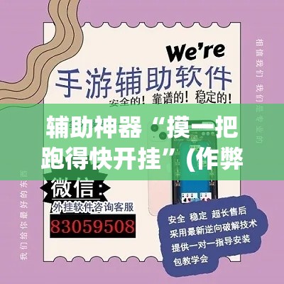 辅助神器“摸一把跑得快开挂”(作弊)辅助透视教程