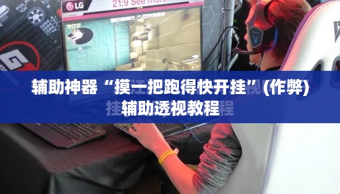 辅助神器“摸一把跑得快开挂”(作弊)辅助透视教程