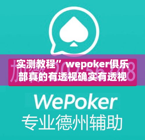 实测教程”wepoker俱乐部真的有透视确实有透视”详细分享装挂步骤