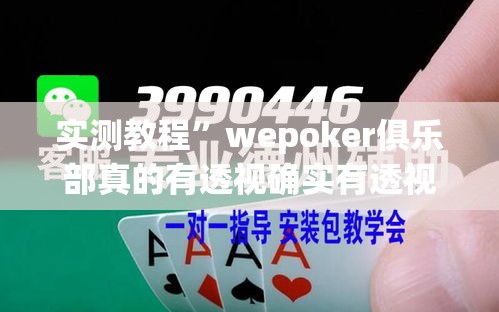 实测教程	”wepoker俱乐部真的有透视确实有透视”详细分享装挂步骤
