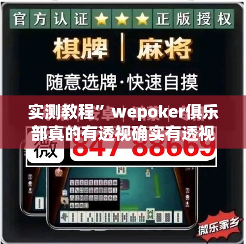 实测教程”wepoker俱乐部真的有透视确实有透视”详细分享装挂步骤