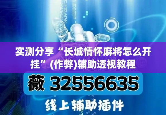 实测分享“长城情怀麻将怎么开挂	”(作弊)辅助透视教程