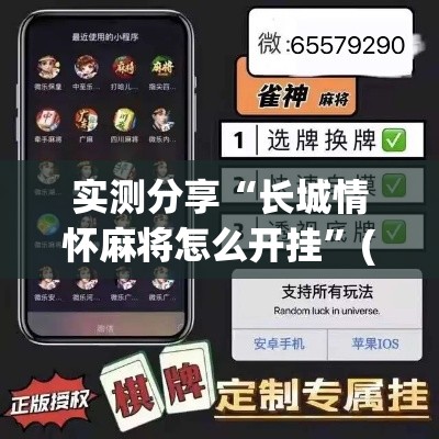 实测分享“长城情怀麻将怎么开挂”(作弊)辅助透视教程
