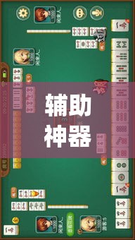 辅助神器“八闽状元郎到底有没有挂”(透视挂)详细使用教程