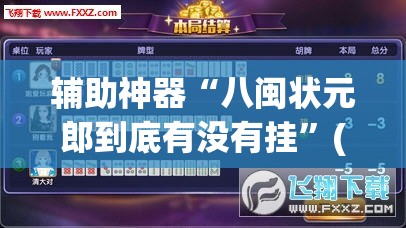 辅助神器“八闽状元郎到底有没有挂”(透视挂)详细使用教程