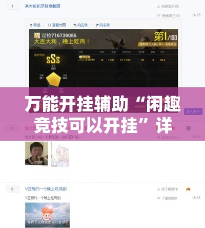 万能开挂辅助“闲趣竞技可以开挂”详细分享装挂步骤