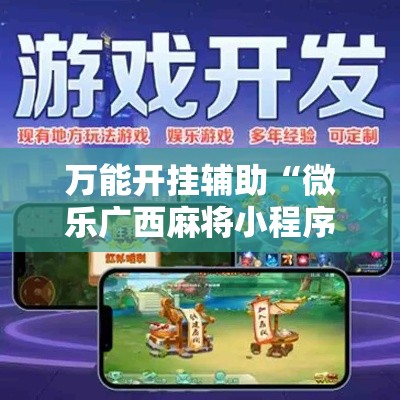 万能开挂辅助“微乐广西麻将小程序必赢神器免费安装	”其实确实有挂