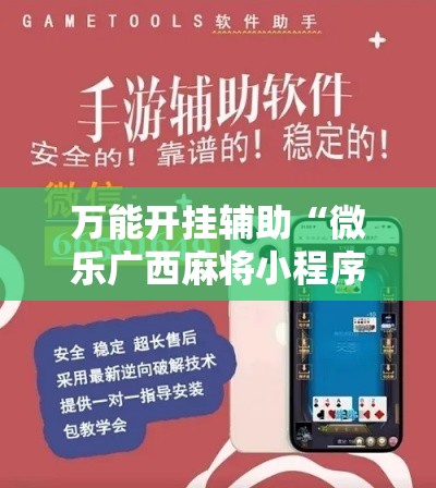 万能开挂辅助“微乐广西麻将小程序必赢神器免费安装”其实确实有挂