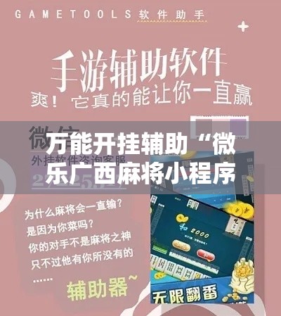 万能开挂辅助“微乐广西麻将小程序必赢神器免费安装”其实确实有挂
