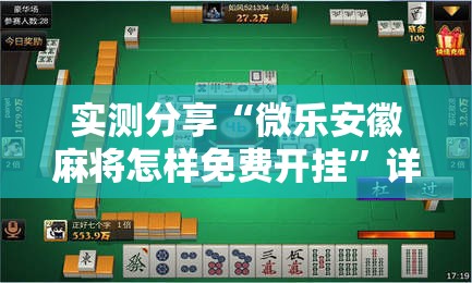 实测分享“微乐安徽麻将怎样免费开挂”详细分享装挂步骤