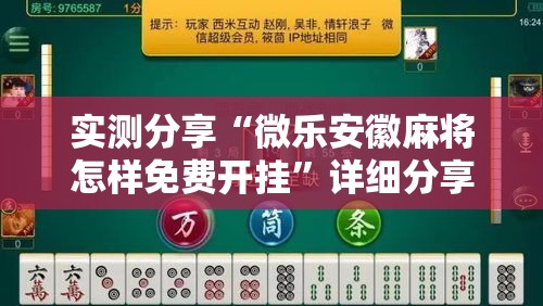 实测分享“微乐安徽麻将怎样免费开挂	”详细分享装挂步骤