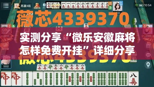 实测分享“微乐安徽麻将怎样免费开挂	”详细分享装挂步骤