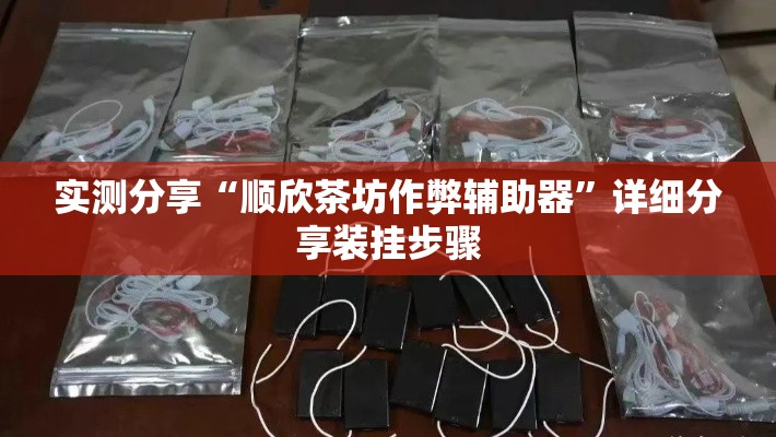 实测分享“顺欣茶坊作弊辅助器”详细分享装挂步骤