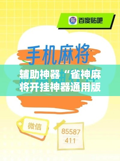 辅助神器“雀神麻将开挂神器通用版”其实确实有挂