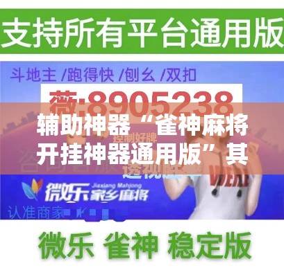 辅助神器“雀神麻将开挂神器通用版”其实确实有挂
