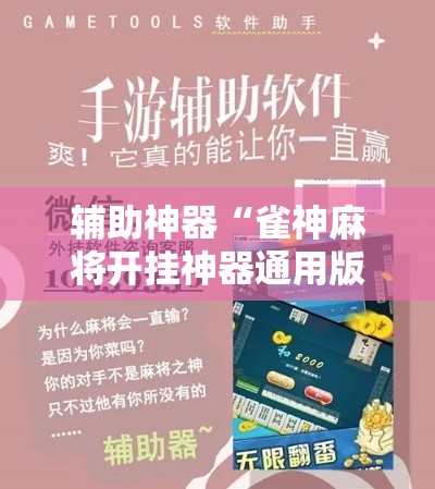 辅助神器“雀神麻将开挂神器通用版	”其实确实有挂