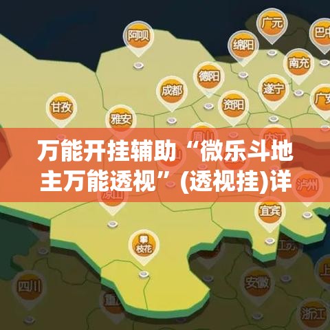 万能开挂辅助“微乐斗地主万能透视”(透视挂)详细使用教程