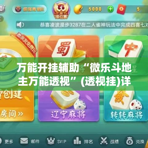 万能开挂辅助“微乐斗地主万能透视”(透视挂)详细使用教程
