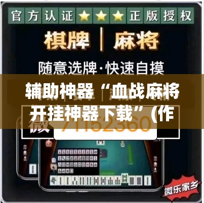 辅助神器“血战麻将开挂神器下载”(作弊)辅助透视教程
