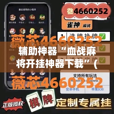辅助神器“血战麻将开挂神器下载”(作弊)辅助透视教程