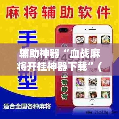 辅助神器“血战麻将开挂神器下载	”(作弊)辅助透视教程